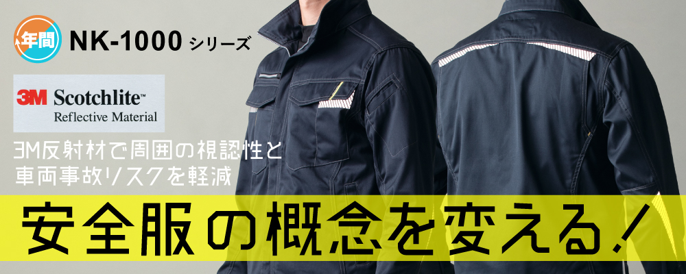 反射材 反射材付き作業服 作業服 3M反射材 3M NK-1000シリーズ 反射