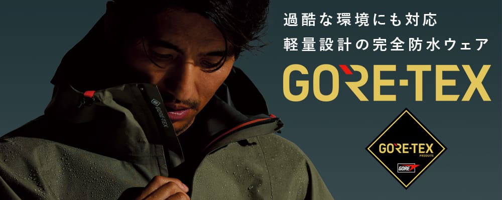 最高の防水性・透湿性・防風性 GORE-TEX(ゴアテックス)特集