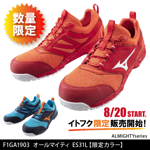 イトフク限定販売！ミズノ安全靴【限定カラー】 | 溶接用作業服