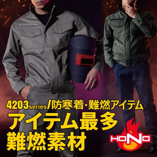 防炎・難燃作業服 | 溶接用作業服、工場用・事務服・飲食店