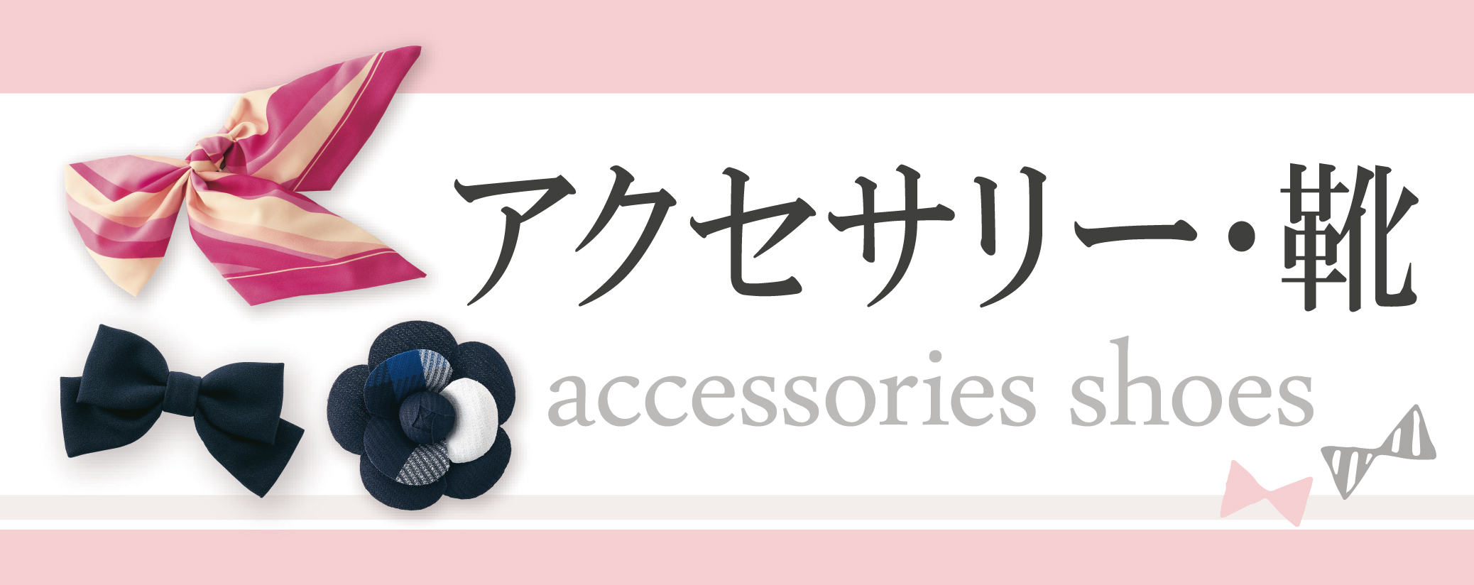 事務服  オフィスウェア 一般事務 オフィス 事務  アクセサリー 靴