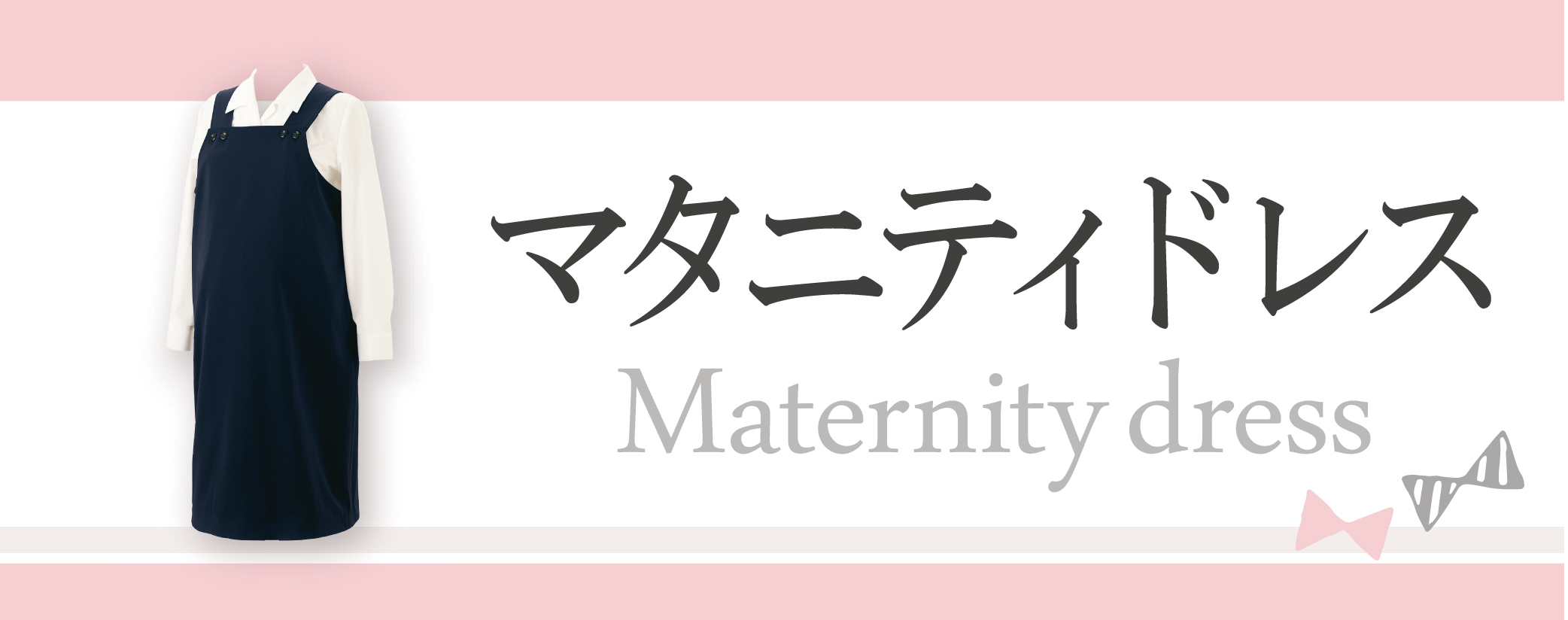 事務服  オフィスウェア 一般事務 オフィス 事務  マタニティドレス