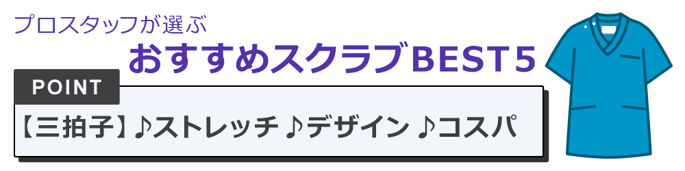 スクラブ,白衣,医療,おすすめ,医療用スクラブ,ブランド