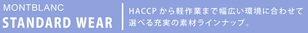 高機能食品工場 衛生白衣 食品白衣 白衣 工場 住商モンブラン モンブラン haccp HACCP STANDARD WEAR スタンダードウェア