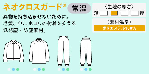 食品工場 衛生白衣 食品白衣 白衣 工場 住商モンブラン モンブラン haccp HACCP SMOOTH-FIT スムースフィット ネオクロスガード