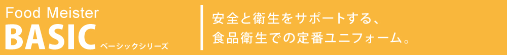 食品工場 衛生白衣 食品白衣 白衣 工場 サンエス  SUN-S haccp HACCP BASIC ベーシック