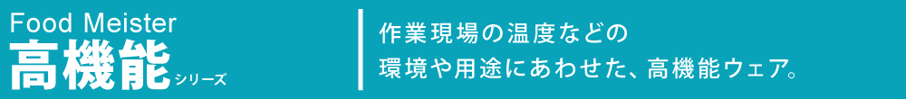 高機能食品工場 衛生白衣 食品白衣 白衣 工場 サンエス  SUN-S haccp HACCP 高機能