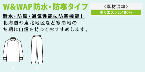 高機能食品工場 衛生白衣 食品白衣 白衣 工場 サンエス  SUN-S haccp HACCP 高機能 W&WAP防水・防寒タイプ