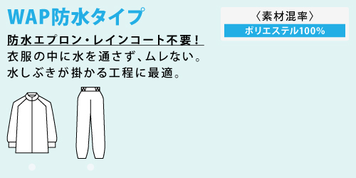 高機能食品工場 衛生白衣 食品白衣 白衣 工場 サンエス  SUN-S haccp HACCP 高機能 WAP防水タイプ