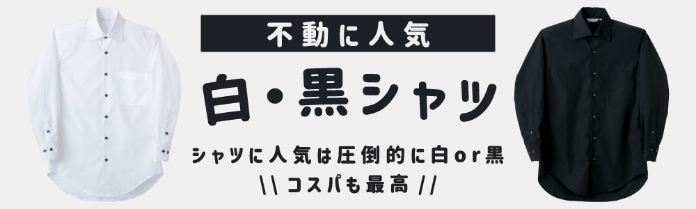 保証 住商モンブラン BS2591-2 シャツ 兼用 長袖 白 SS 男女兼用