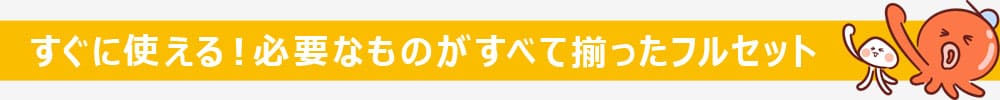 すぐに使えるフルセット