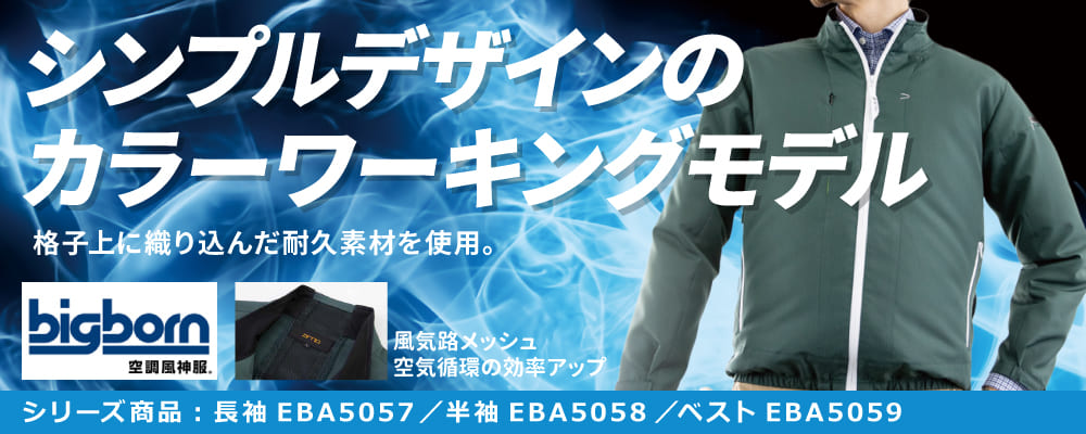 作業服 作業着 空調服 空調風神服 2023 EFウェア ファン付き作業服 ポリエステル100% EBA5057