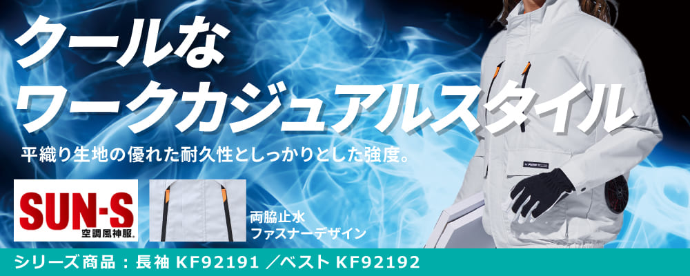 作業服 作業着 空調服 空調風神服 2023 EFウェア ファン付き作業服 綿 ポリエステル 混紡 KF92191