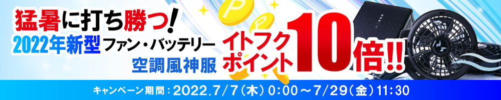 イトフク 2022年新型 2022 空調風神服 ファン バッテリー ポイント10倍 キャンペーン