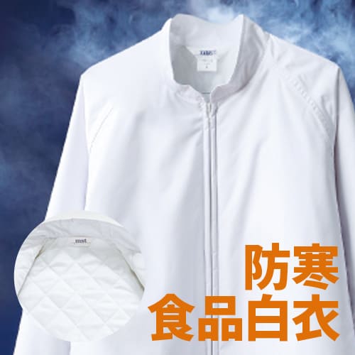 イトフク MST71420 防寒 食品白衣 食品工場 工場白衣 衛生白衣