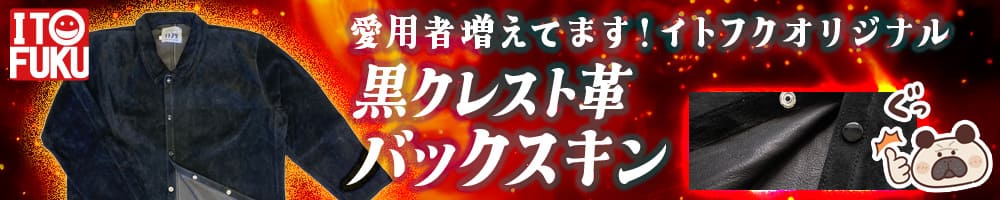 イトフク 香川県 多度津 溶接 革ジャンパー クレスト バックスキン オリジナル
