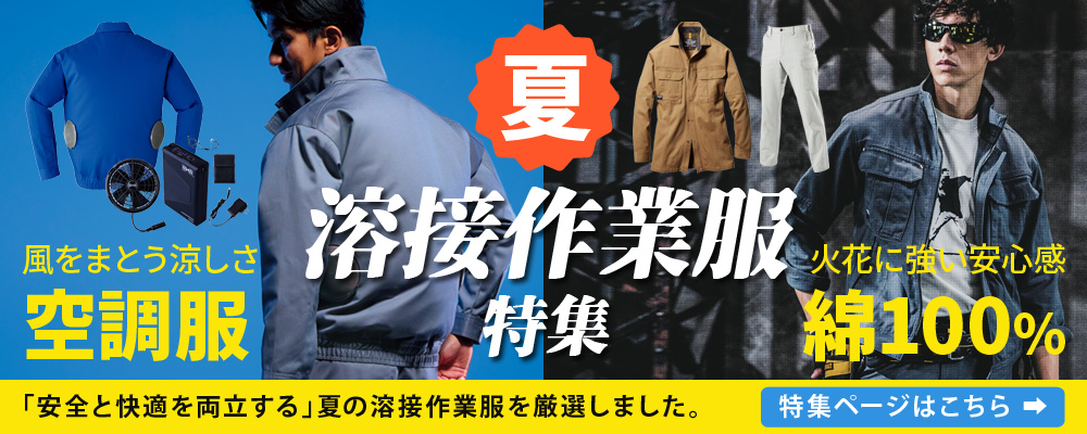 イトフク 香川県 多度津 夏 溶接 作業服 難燃 難燃作業服 空調服 綿100 綿100%作業服 夏作業服