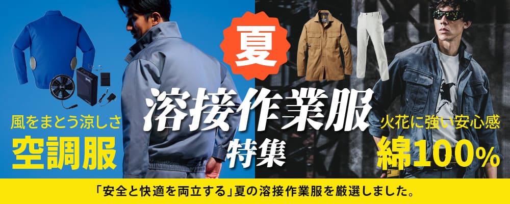 夏 溶接 作業服 難燃 難燃作業服 空調服 綿100 綿100%作業服 夏作業服
