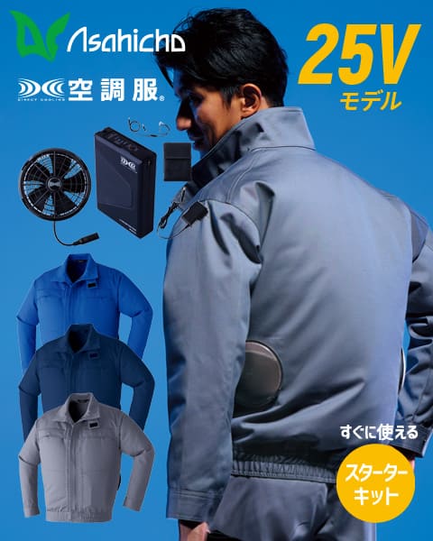 夏 溶接 作業服 難燃 難燃作業服 空調服 asahicho 旭蝶 9205 スターターキット セット SK25011 25V