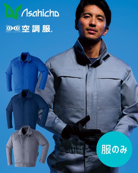 夏 溶接 作業服 難燃 難燃作業服 空調服 asahicho 旭蝶 9205