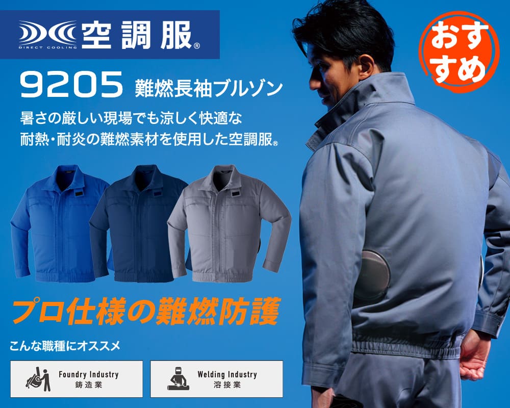 夏 溶接 作業服 難燃 難燃作業服 空調服 asahicho 旭蝶 9205