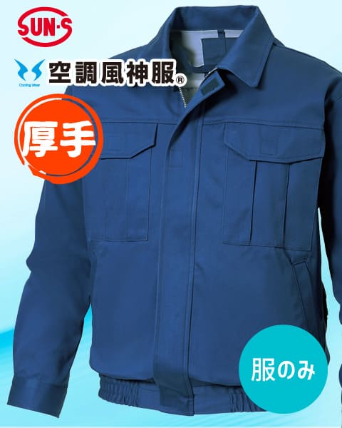 夏 溶接 作業服 綿100% 空調風神服 サンエス KF90600