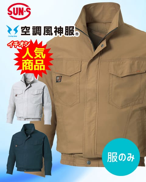 夏 溶接 作業服 綿100% 空調風神服 サンエス KF91400