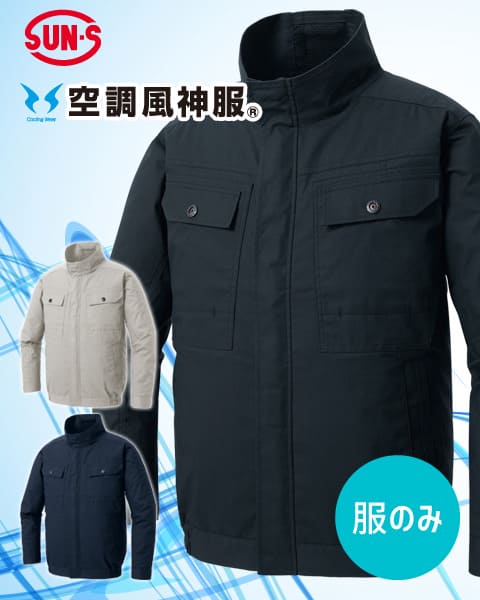 夏 溶接 作業服 綿100% 空調風神服 サンエス KF92400