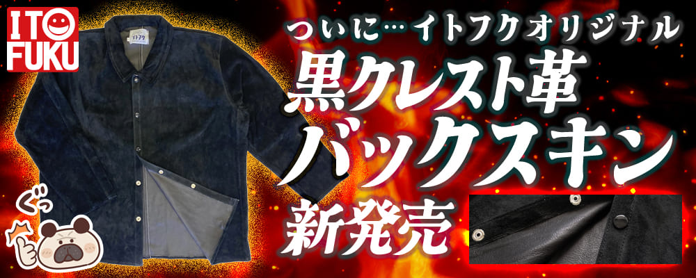 イトフク 香川県 多度津 溶接 革ジャンパー クレスト バックスキン オリジナル 新商品