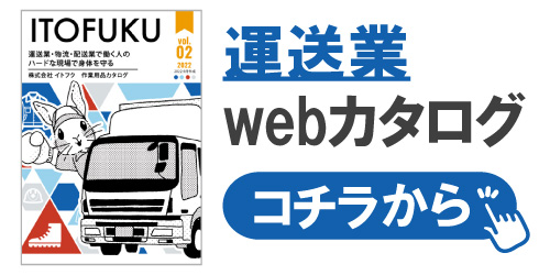 イトフク 運送 運送業 運送会社 イトフクカタログ webカタログ
