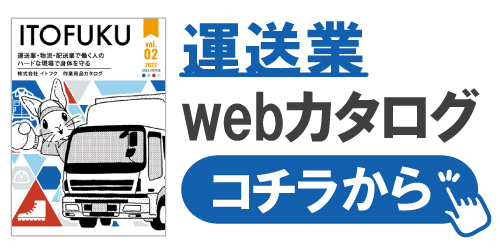 イトフク 運送業 物流 配送業 オリジナルカタログ カタログ