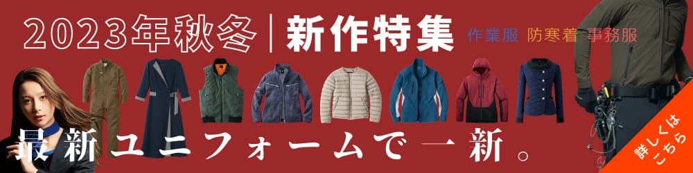 イトフク 2023年 秋冬 新作 作業服 防寒着 事務服 会社制服 会社ユニフォーム