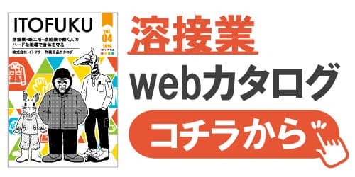 イトフク 溶接業 鉄工所 造船業 オリジナルカタログ カタログ