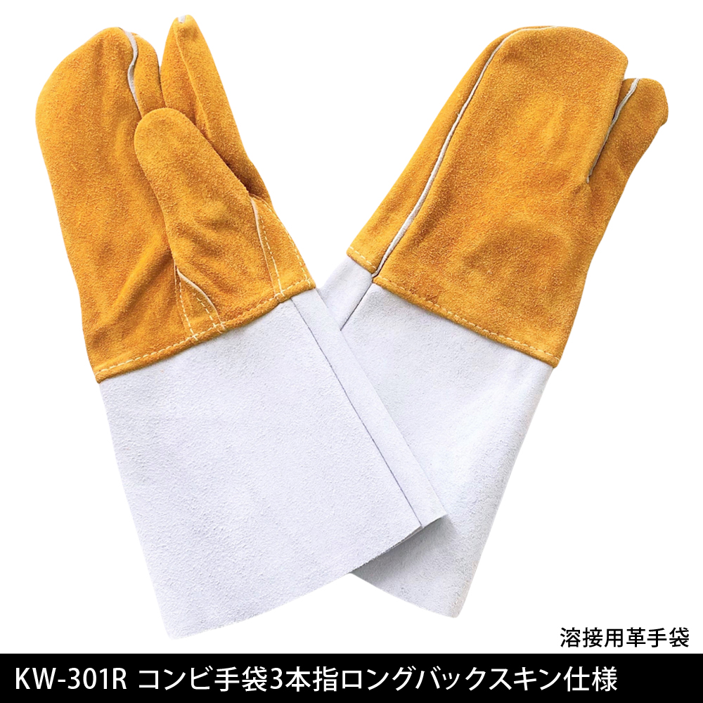 kw-301r 溶接用 コンビ手袋 3本指 ロング バックスキン 溶接手袋 革手袋 溶接革手袋 溶接