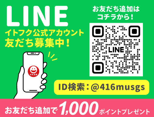 イトフク LINE LINE友だち募集 公式アカウント