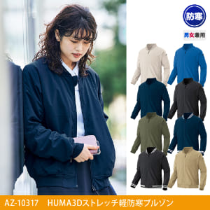 アイトス AZ-10317 軽防寒 防寒着
