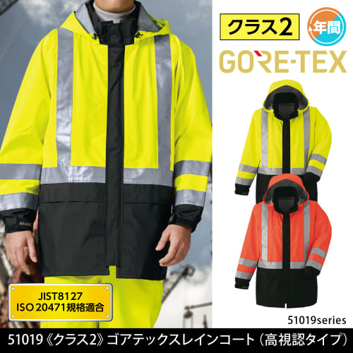 旭蝶 asahicho ゴアテックス GORE-TEX goretex 高視認性安全服 高視認 防水 レインウェア レインコート 51019