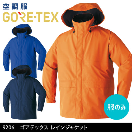 旭蝶 asahicho ゴアテックス GORE-TEX goretex 空調服 レインジャケット 9206 服のみ