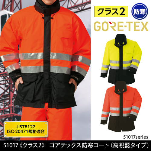 ゴアテックスレインコート 上下セット 高視認性 ゴアテックス® 防寒コート(高視認タイプ) 51017 | WORKWEAR LAB/ワーク