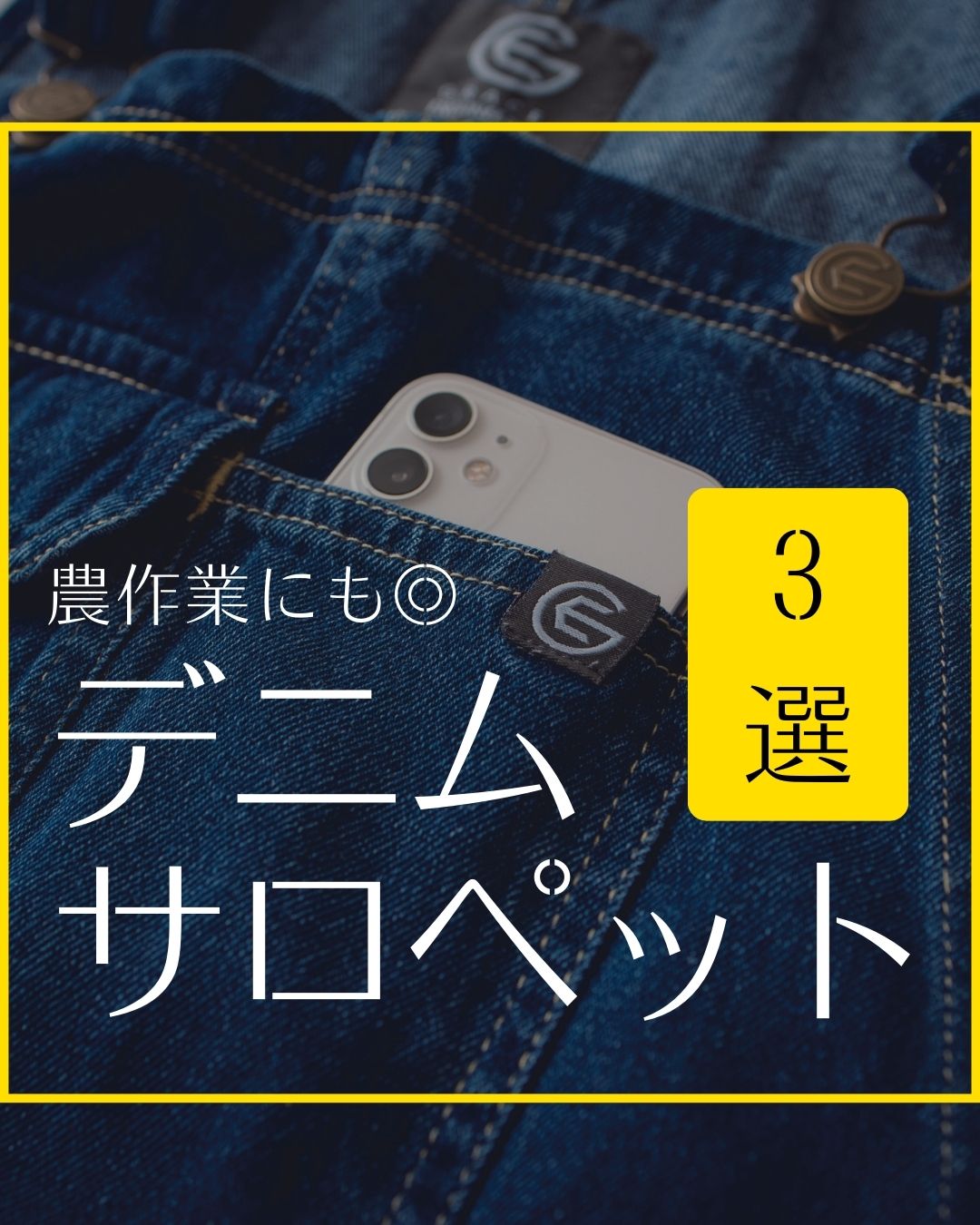 イトフク 香川県 香川 多度津 多度津町 デニムサロペット サロペット 農作業コーデ 畑仕事 農業男子 農業女子 農業体験 農作業着 作業着 作業着 家庭菜園 酪農家 ガーデニング デニム作業着