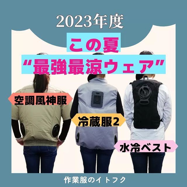 イトフク イトフク通販サイト 香川県 多度津町 空調風神服 アイスマンベスト 冷蔵服2 熱中症対策 熱中症対策グッズ 夏を乗り切る 水冷服 水冷ベスト 2023 サンエス レビュー おすすめ ファン付き作業着 ペルチェ サンコー