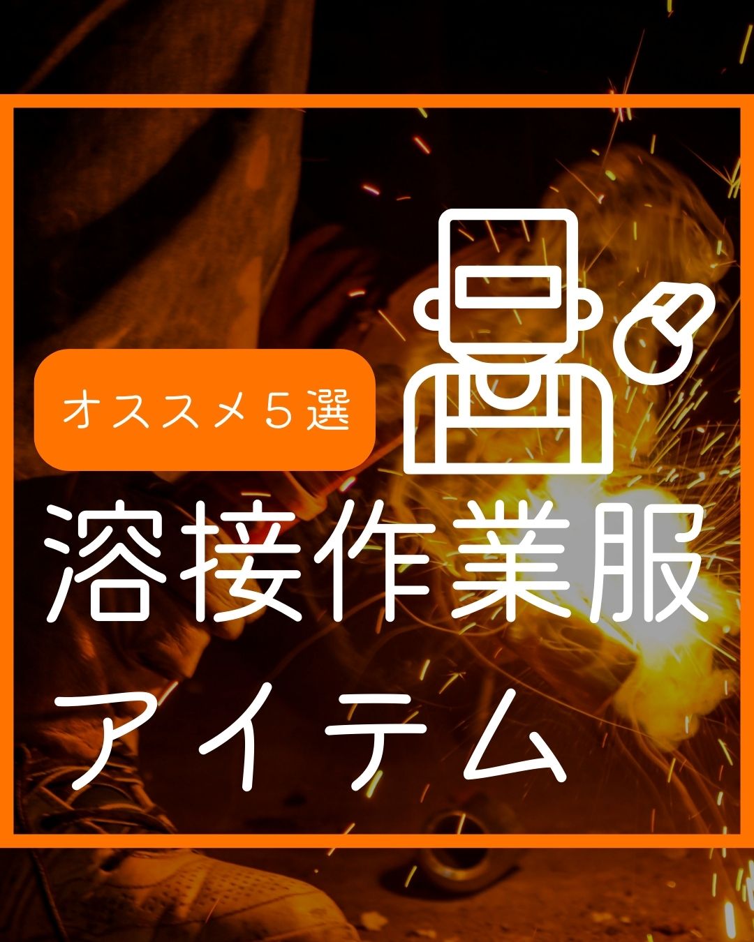 イトフク 香川県 香川 多度津 多度津町 溶接 溶接屋 溶接作業服 イトフクオリジナル 革ジャンパー 革手袋 安全靴 鉄鋼業 建設会社 溶接工事 製造業 ものづくりを応援