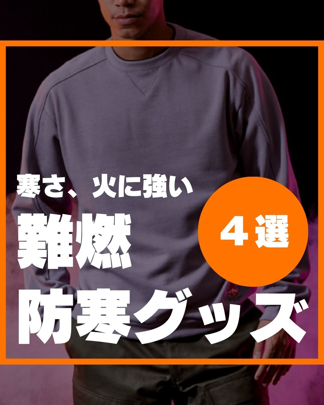 イトフク 香川県 香川 多度津 多度津町 難燃素材 難燃 防寒着 寒さ対策 溶接 冬キャンプ 焚き火 防寒グッズ