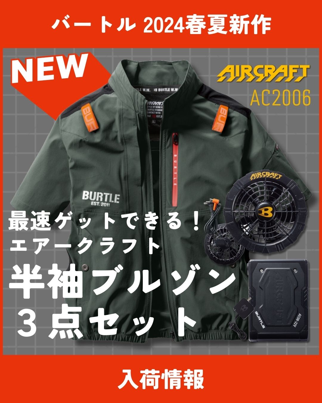 イトフク 香川県 香川 多度津 多度津町 バートル burtle エアークラフト aircraft ファン付き 2024年新作 新商品 空調服 作業服専門店 イトフク通販サイト